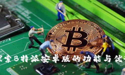探索B特派安卓版的功能与优势