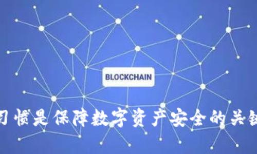 特派钱包被盗怎么办？全面解析及应对策略

特派钱包, 数字货币, 钱包安全, 盗窃处理/guanjianci

随着数字货币的快速发展，越来越多的人开始使用各类电子钱包，其中特派钱包（特定的数字钱包）因其便捷性和高效性被广泛推崇。然而，如同所有电子支付工具一样，特派钱包也面临着被盗风险。本文将深入探讨一旦特派钱包被盗后该如何处理，并提供有效的预防措施来保护资产安全。同时，我们将回答四个与特派钱包盗窃相关的常见问题。

一、特派钱包被盗后初步处理措施

一旦发现特派钱包被盗，首要任务是尽快采取措施以减少损失。以下是具体的步骤：

1. **立即冻结账户**：许多电子钱包提供了冻结账户的选项，这通常是第一步。在特派钱包的用户设置中，查找相关选项并及时冻结账户，防止进一步的资产损失。

2. **更改密码和双重认证设置**：在冻结账户后，应立即更改特派钱包的密码。如果您的钱包启用了双重认证（2FA），请务必更新相关的安全设置。如果丢失了手机或令牌，建议与钱包提供商联系，使用其他身份验证方式来恢复账户。

3. **检查交易记录**：仔细检查交易历史，查找可疑交易。如果看到未经授权的交易，请记录所有相关信息和交易哈希，以便后续举报和追踪。

4. **联系钱包服务商**：向特派钱包的客服报告盗窃事件。他们可能会提供额外的支持或建议，帮助您有效应对这次安全事件。

5. **保护个人信息**：如果您的钱包遭到盗窃，可能不仅损失数字资产，您的个人信息也可能被泄露。更改与钱包相关的所有账户密码，包括电子邮件和其他可能与之关联的账户。

二、如何追踪被盗数字资产

追踪被盗的数字资产是一项技术性很强的任务，然而，随着区块链技术的普及，追踪已变得相对可行。以下是一些有效的追踪步骤：

1. **使用区块链浏览器**：区块链技术的透明性使得任何交易都可以通过区块链浏览器查找。输入被盗资产的交易哈希，可以追踪到相关账户，观察资产的去向。

2. **分析交易流**：如果被盗资产在多次交易中转移，分析这些交易，可以查找潜在的“洗钱”行为。有时候，盗贼会试图通过多账户转移掩盖资产流向。通过查找与被盗资产相关联的地址，您可能会发现重要线索。

3. **联合执法部门**：在追踪被盗资产的过程中，可以向当地执法机构提供线索。在一些国家，已经设立了专门的网络犯罪侦查小组，能够提供专业的帮助。

4. **寻求专业服务**：有些公司提供数字资产追踪和恢复服务，能帮助用户追踪和追回被盗资产。例如，使用专业区块链分析工具和服务，能够制定有效的追踪方案。

三、如何预防特派钱包被盗

防范胜于救治。通过以下几种方法，您可以极大地降低特派钱包被盗的风险：

1. **选择强密码**：密码是数字钱包安全的第一道防线。确保您的密码足够复杂，包含大小写字母、数字和符号，并且定期更换。

2. **启用双重身份验证**：绝对不要忽视双重验证呢。大多数电子钱包都提供双重验证功能，建议务必启用。不仅增加了一层保护，也能有效抵御未经授权的访问。

3. **定期备份钱包数据**：定期备份钱包数据，尤其是助记词和私钥，非常重要。如果发生意外，可以迅速恢复账户。

4. **保持软件更新**：定期更新您的电子钱包应用程序和设备操作系统是很重要的。这不仅能修复安全漏洞，还能提升软件性能和用户体验。

5. **不要随便共享信息**：网络诈骗的手段多样化，甚至不乏假冒服务人员。在未经验证之前，尽量不要向任何人分享您的钱包信息、代码或助记词。

四、常见问题解答

问题一：特派钱包被盗是否可以追回？

一般情况下，被盗的数字货币很难追回。由于区块链技术的匿名性，很多时候追踪到盗贼的地址后，资产可能已经被转移至其他地址，进行“洗钱”处理，进一步追踪可能需要跨国法律协调，复杂且耗时。

尽管如此，有时候一些平台或服务可以协助用户追踪资产，并与执法机关配合采取行动。然而，最终追回被盗资产的几率非常低。因此，最重要的是要加强安全措施，尽可能避免被盗的情况发生。

问题二：如何识别特派钱包的钓鱼网站？

钓鱼网站通常通过伪装成合法网站来窃取用户的敏感信息，因此识别这些网站是非常重要的。一些识别技巧包括：

1. **检查URL**：合法网站的URL通常以“https://”开头，并且格式清晰，域名无拼写错误。建议在访问前仔细核对链接，尤其是如果通过邮件或社交媒体传来的链接。

2. **观察网站设计**：钓鱼网站通常在设计和功能上较为粗糙，不够专业。如果发现细节上的差异，如错别字、低质量的图片等，应提高警惕。

3. **注意安全证书**：打开特派钱包网站时，可以通过浏览器查看安全证书，确保网站是经过认证的。如果证书无效或过期，最好不要继续访问。

问题三：特派钱包的最佳打理习惯是什么？

管理特派钱包的最佳习惯包括：

1. **定期审计交易记录**：定期查看您的交易记录，确保每笔交易都是您所授权的，及时查找和处理可疑交易。

2. **合理分散资产**：为了避免资产损失，可以将资产分散到多个钱包中，而不是集中在一个钱包中。这样，即使其中一个钱包遭受攻击，整体损失也会降到最低。

3. **保持警惕**：时刻保持警惕，对任何不寻常的活动保持敏感，必要时及时咨询专业人士的建议。

问题四：特派钱包有什么替代方案？

如果您对特派钱包的安全性存在担忧，以下是一些可考虑的替代方案：

1. **硬件钱包**：硬件钱包是一种脱机存储数字资产的方式，能够有效防御在线攻击。虽然初期投资较高，但从长远来看，其安全性很高。常见的品牌包括Ledger、Trezor等。

2. **多重签名钱包**：多重签名钱包要求多个密钥才能完成交易，这样可以有效增强安全性。适合资产较高的用户使用。

3. **去中心化钱包**：去中心化钱包使得用户能够完全控制自己的私钥，降低了被盗的风险。尽量选择信誉良好的去中心化钱包，如MetaMask等。

通过上述内容的详细分析，希望能对特派钱包的使用者提供有效的帮助，以便在面临钱包被盗情况时能够快速应对，减少损失。同时，建立良好的安全意识和习惯是保障数字资产安全的关键。