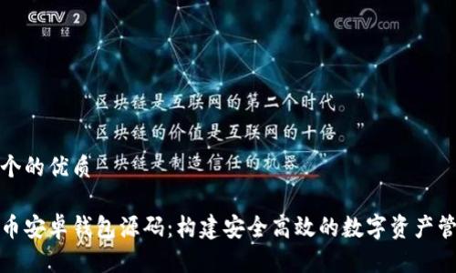 思考一个的优质

数字货币安卓钱包源码：构建安全高效的数字资产管理工具
