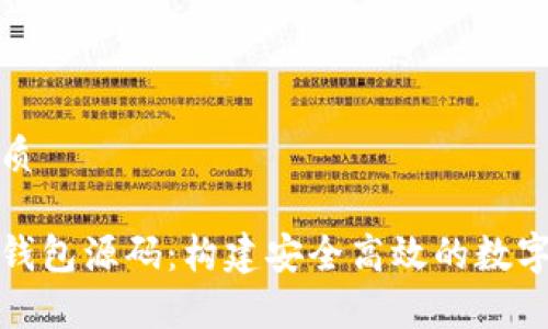 思考一个的优质

数字货币安卓钱包源码：构建安全高效的数字资产管理工具