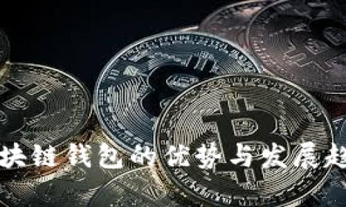开源区块链钱包的优势与发展趋势分析