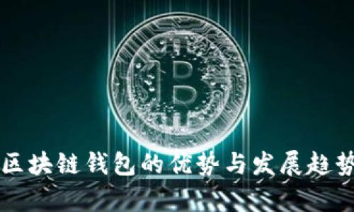 开源区块链钱包的优势与发展趋势分析