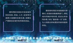 比特派App官方安卓最新版本：详尽评测与使用指