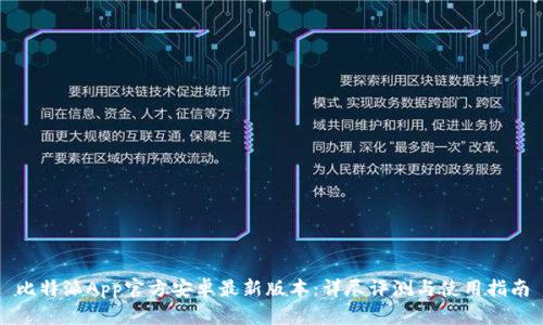 比特派App官方安卓最新版本：详尽评测与使用指南