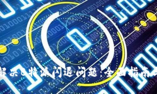 如何解决B特派闪退问题：全面指南与技巧