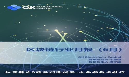 如何解决B特派闪退问题：全面指南与技巧