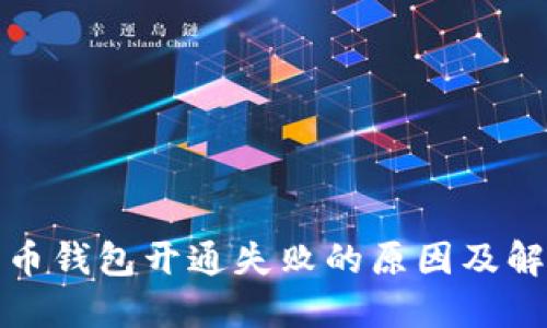 数字货币钱包开通失败的原因及解决方案