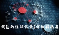 如何查询数字钱包的注销记录？详细指南与常见