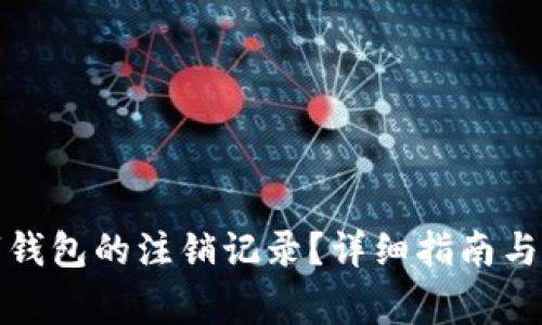 如何查询数字钱包的注销记录？详细指南与常见问题解答