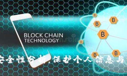 手机数字钱包安全性分析：保护个人信息与资金的最佳实践