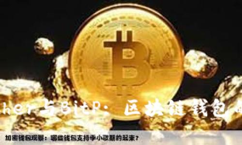 全面解析Bither与BitP: 区块链钱包的选择与对比