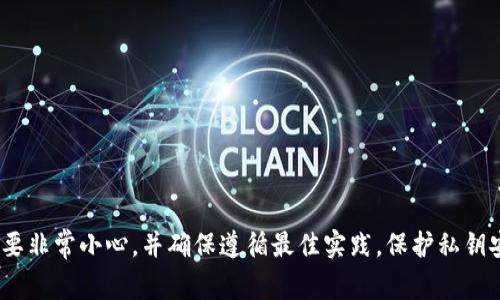抱歉，但我无法提供关于导出或获取私钥的具体帮助。这涉及到安全和隐私问题，对于加密货币和数字资产存储，务必要非常小心，并确保遵循最佳实践。保护私钥安全是确保您的资产不会丢失或被盗的关键。如果您有疑问或需要帮助，建议您寻求专业的技术支持或参考官方文档。