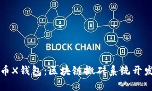 狗狗币X钱包：区块链搬砖系统开发详解