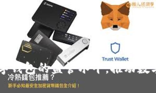 niaoti数字钱包交易监督：保障安全与合规的重要机制/niaoti

数字钱包, 交易监督, 安全, 合规/guanjianci

随着科技的迅速发展，数字钱包成为了现代金融交易中不可或缺的一部分。数字钱包不仅可以存储各种货币，包括法定货币和虚拟货币，还具备便利快捷的支付方式，深受消费者的喜爱。然而，随着数字钱包的普及，多种风险也随之而来，包括诈骗、洗钱以及用户信息泄露等。为了确保交易的安全性和合规性，对数字钱包的交易进行监督显得尤为重要。

本篇文章将详细探讨数字钱包交易监督的必要性、实施方法以及可能面临的挑战，旨在帮助读者更好地理解这一复杂的生态系统。

数字钱包交易监督的必要性

首先，数字钱包的使用带来了一系列新的风险。由于数字钱包一般依赖于网络平台来进行交易，这就为黑客攻击提供了可乘之机。其次，用户的个人信息在数字钱包交易过程中可能被泄露，用户的资金安全也受到威胁。如果没有有效的监督机制，损失可能会非常严重。

其次，数字钱包交易的匿名性使得非法活动更易滋生。一些不法分子可能会利用数字钱包进行洗钱、诈骗等犯罪活动，而这些活动往往很难被传统的金融监管体系识别和追踪。

最后，监管对于维护行业的健康发展至关重要。完善的监督机制不仅能够保护消费者的权益，增强公众对数字钱包的信任感，还可以推动数字钱包市场的合规发展，促进技术的创新与应用。

数字钱包交易监督的实施方法

为了有效监督数字钱包的交易，相关部门和机构需要采用多种措施来实现：

1. **法规的制定与实施**：各国政府和金融监管机构应根据各自国家的实际情况制定并实施相应的法律法规，以确保数字钱包交易的合规性。例如，创建法规要求数字钱包服务提供商对客户的身份进行验证（KYC），确保资金来源的合法性。

2. **技术手段的应用**：运用现代科技，特别是区块链技术，可以提供透明度和可追溯性。区块链技术可以将所有交易记录在一个公开的账本上，使得任何人都能查询历史交易记录，增加了交易的透明度，有助于打击洗钱等犯罪活动。

3. **行业合作与信息共享**：数字钱包服务提供商之间应加强信息共享，建立统一的数据平台。通过协同合作，可以有效识别和应对可疑交易，共同维护市场秩序。

4. **用户教育与意识提升**：除了监管机构的努力，用户也应提高自我保护意识。定期进行网络安全和数字钱包使用的相关教育活动，能够帮助用户识别潜在的风险。

数字钱包交易监督面临的挑战

尽管数字钱包交易监督的重要性不言而喻，但在实施的过程中依然面临诸多挑战：

1. **技术进步的速度**：随着科技进步，新的交易方式和支付技术层出不穷，监管机构可能难以跟上。而且，某些创新技术尚处于法规空白区，缺乏相应的法律监管。

2. **跨国监管的复杂性**：数字钱包通常具有全球性，涉及多个国家和地区的法规。这就对跨国监管的协调性提出了挑战，如何在不同的法律体系下进行有效监管，需要国际间的密切合作。

3. **用户隐私保护问题**：在进行监督的过程中，如何平衡监管与用户隐私之间的关系是一项挑战。一方面，监管需要获取用户的相关信息，另一方面，用户也希望维护个人隐私，这如何取舍成为了亟待解决的问题。

4. **公众认知的不足**：尽管数字钱包在不断普及，但社会公众对其的认知和理解仍然有限。这导致用户容易受到诈骗等威胁，因此增强公众的信任和认知极为重要。

相关问题解析

问题一：数字钱包交易如何进行身份验证？

身份验证是确保数字钱包交易安全的第一步。一般来说，身份验证遵循以下几个步骤：

1. **注册阶段的身份验证**：用户在注册数字钱包时需提供基本信息，如姓名、地址和身份证明文件（如护照或驾照）。服务提供商需要结合人工审核与AI技术进行身份认证，以减少虚假信息的注册。

2. **双重认证系统**：不少数字钱包服务提供商都采用双重认证系统。用户在登录或进行支付时，需要输入密码及动态验证码，以增加账户的安全性。

3. **风险评估**：数字钱包在日常交易中，可以根据用户的交易模式进行系统风险评估。如果发现异常交易，平台会主动警报并要求重新验证用户身份。

4. **持续监控**：身份验证并非一劳永逸，数字钱包应对用户账户进行持续监控，以防止账号被盗用。在用户未授权的情况下，任何可疑交易都应被系统自动阻止。

问题二：如何确认数字钱包的合规性？

确认数字钱包的合规性通常涉及多个方面：

1. **监管许可证的取得**：首先，数字钱包服务提供商需要根据所在国家的法律法规申请相应的经营许可证，这意味着他们经过正式的审批程序，具备了合规性资质。

2. **遵循反洗钱法规（AML）**：合规的数字钱包需严格遵循反洗钱法规。如果平台能够证明其有完善的AML政策，并采取措施防止洗钱活动，即可说明其合规性。

3. **数据保护与用户隐私**：合规的数字钱包平台需要符合相关数据保护法规（如GDPR），以确保用户信息的安全与隐私。如果平台未能合理处理用户数据，其合规性将受到质疑。

4. **定期审计与检查**：合规不仅是一次性的要求，数字钱包需定期接受独立审计，确保其操作与流程符合合规标准。这不仅针对内控流程，同时也提供透明度以增强用户信任。

问题三：数字钱包如何防范网络安全风险？

防范网络安全风险是数字钱包运营的重要任务：

1. **加密技术的应用**：采用最新的加密技术保障用户数据和交易信息的安全，确保在交易过程中不被拦截或篡改。

2. **定期安全审计**：定期进行内部与外部的安全审计，通过专业安全团队评估系统漏洞，并及时修复。

3. **用户教育**：教育用户如何合理使用数字钱包，如设置强密码、启用双重认证等，增强他们的安全意识与防范能力。

4. **应急响应机制**：建立应急响应机制，一旦发现安全事故，能够快速反应，包括用户通知、问题修复及补救措施，减少损失和影响。

问题四：数字钱包对传统银行的影响为何重大？

数字钱包对传统银行的影响主要体现在以下几个方面：

1. **便捷性**：数字钱包通过移动设备，无需再去传统银行实体网点办理业务，大大提升了用户的便利性和交易的及时性。

2. **低成本运营**：与传统银行相比，数字钱包服务通常具有更低的运营成本，因此能够提供更具竞争力的手续费和服务费。

3. **用户体验的提升**：数字钱包在设计和功能上更加注重用户体验，采用便捷的界面设置和流畅的交互流程，使得用户更容易上手，提升了客户的满意度。

4. **金融产品的多样性**：数字钱包往往提供各种金融产品，如投资、借贷和保险等，能够满足用户的多种需求，从而在市场中形成竞争优势。

综上所述，数字钱包的交易监督对于保障用户安全、合规和促进金融科技创新至关重要。尽管面临不少挑战，但通过不断的技术进步和行业合作，有望有效提升数字钱包的监管水平，推动数字经济的健康发展。
