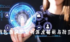 数字钱包诈骗限额的深度解析与防范措施
