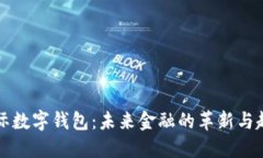 国际数字钱包：未来金融的革新与趋势