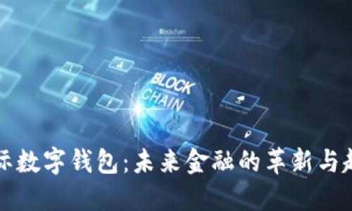 国际数字钱包：未来金融的革新与趋势