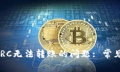 如何解决B特派ERC无法转账的问题: 常见原因及解