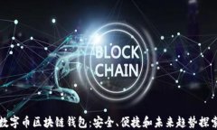 数字币区块链钱包：安全、便捷和未来趋势探索