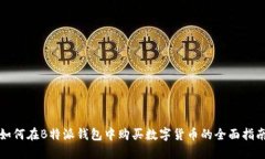如何在B特派钱包中购买数字货币的全面指南