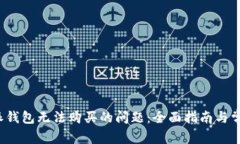  解决比特派钱包无法购买的问题：全面指南与常