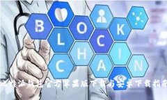 比特派钱包官方苹果版下载与安卓下载指南