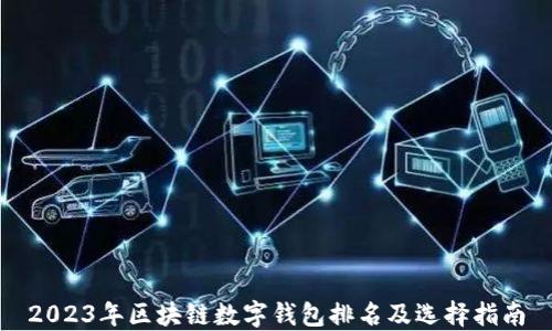 
2023年区块链数字钱包排名及选择指南