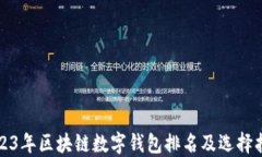 2023年区块链数字钱包排名及选择指南