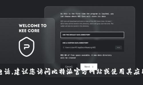 抱歉，我无法提供比特派的客户客服电话。建议您访问比特派官方网站或使用其应用程序获取客服联系方式和支持信息。
