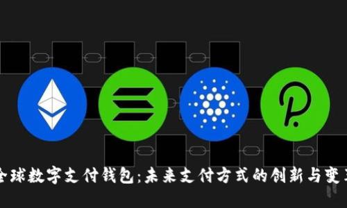 全球数字支付钱包：未来支付方式的创新与变革