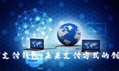 全球数字支付钱包：未来支付方式的创新与变革