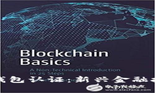 迪拜数字货币钱包认证：新兴金融技术的前沿探索
