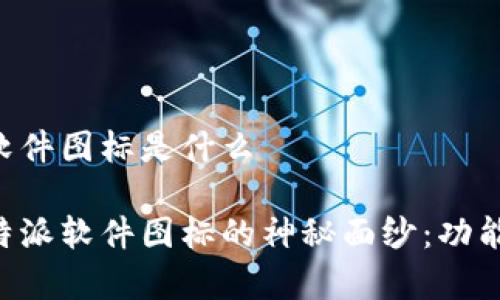 苹果B特派软件图标是什么

揭开苹果B特派软件图标的神秘面纱：功能与设计解析
