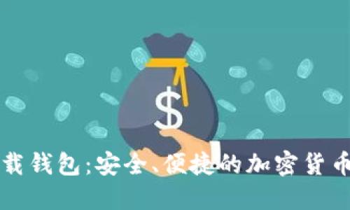 比特派下载钱包：安全、便捷的加密货币管理工具