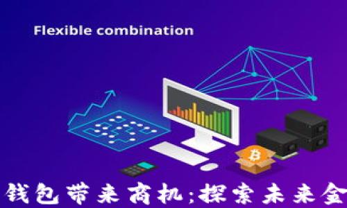 
央行数字钱包带来商机：探索未来金融新模式