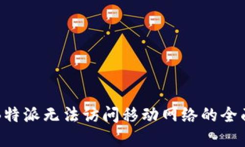 解决B特派无法访问移动网络的全面指南