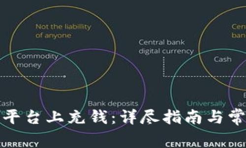 如何在BitP平台上充钱：详尽指南与常见问题解答