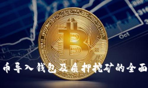数字币导入钱包及质押挖矿的全面指南