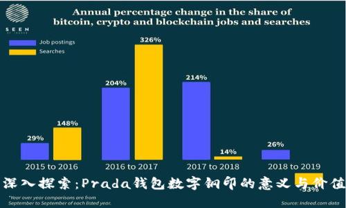 深入探索：Prada钱包数字钢印的意义与价值