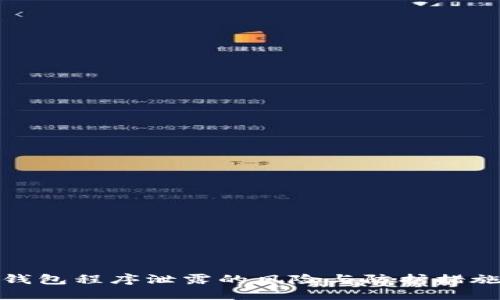 数字钱包程序泄露的风险与防护措施详解