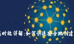 新区块链钱包生成时效详解：如何快速安全地创