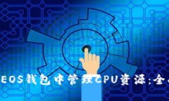 如何在B特派EOS钱包中管理CPU资源：全面深入的指