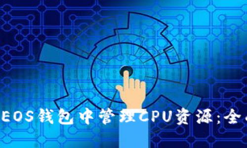 如何在B特派EOS钱包中管理CPU资源：全面深入的指南