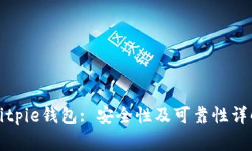 Bitpie钱包: 安全性及可靠性详解