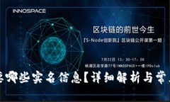 比特派需要哪些实名信息？详细解析与常见问题