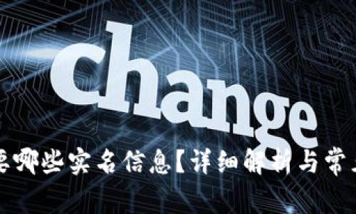 比特派需要哪些实名信息？详细解析与常见问题解答