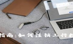 : 全面指南：如何注销工行数字钱包