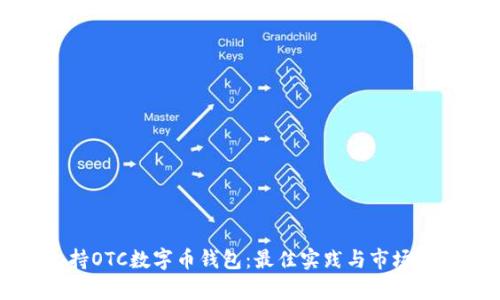 支持OTC数字币钱包：最佳实践与市场分析