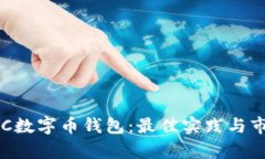 支持OTC数字币钱包：最佳实践与市场分析