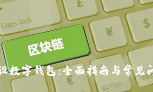 如何开设数字钱包：全面指南与常见问题解答